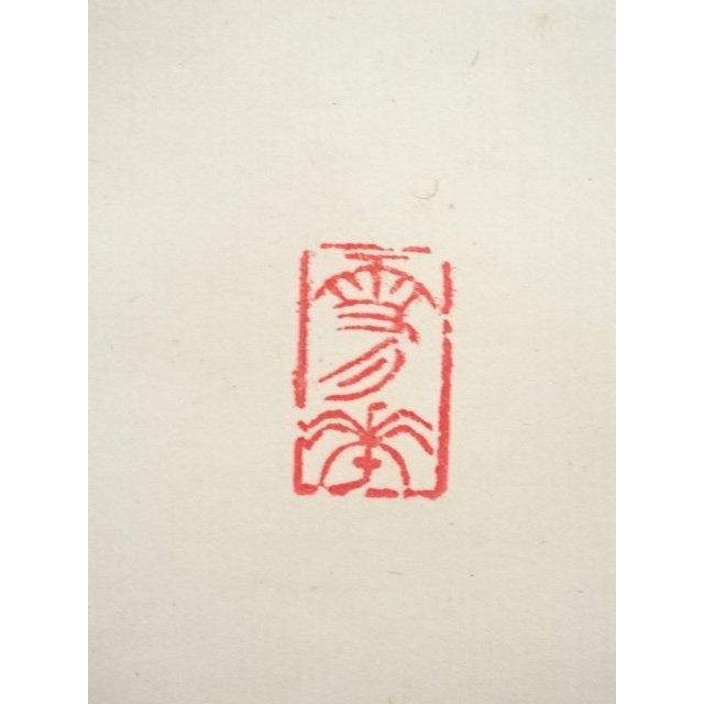 ys7000312; 宗sou 増田幽谷筆 「閑眠高臥対青山」一行書 肉筆紙本掛軸