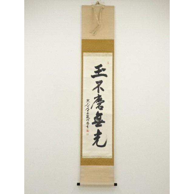 ys7000424; 宗sou 東大寺 狭川明俊筆 「玉不磨無光」一行書 肉筆紙本