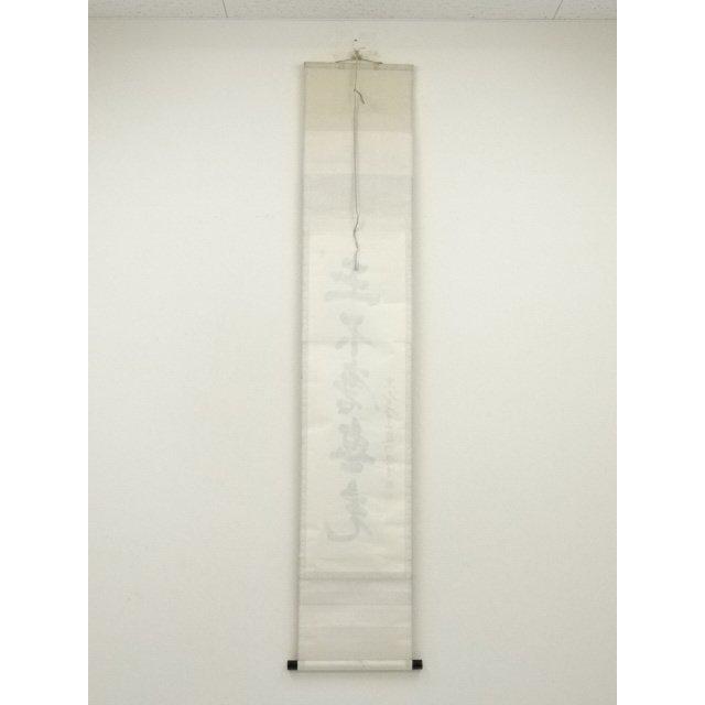 ys7000424; 宗sou 東大寺 狭川明俊筆 「玉不磨無光」一行書 肉筆紙本