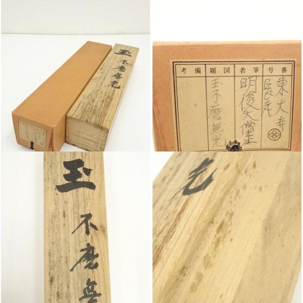 ys7000424; 宗sou 東大寺 狭川明俊筆 「玉不磨無光」一行書 肉筆紙本