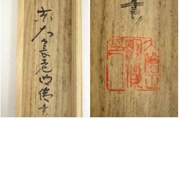 ys7000424; 宗sou 東大寺 狭川明俊筆 「玉不磨無光」一行書 肉筆紙本