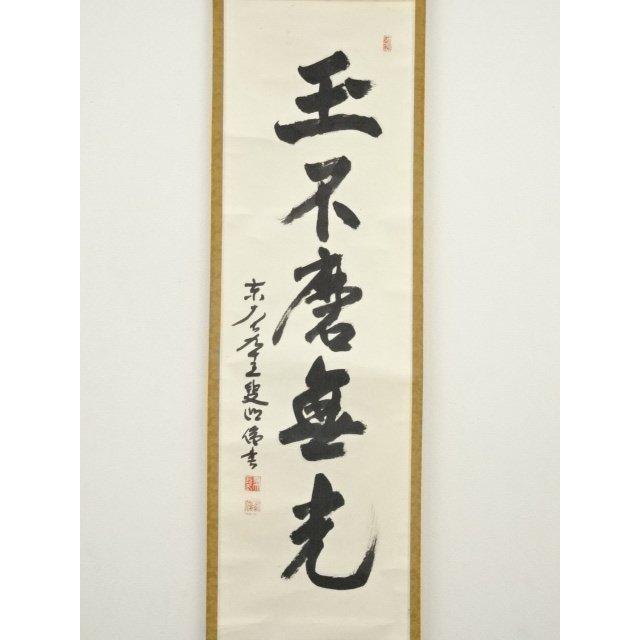 ys7000424; 宗sou 東大寺 狭川明俊筆 「玉不磨無光」一行書 肉筆紙本