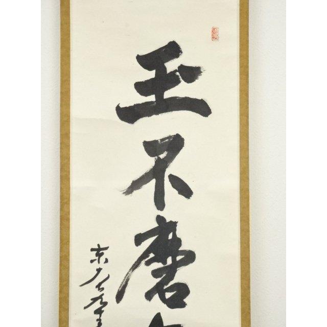 ys7000424; 宗sou 東大寺 狭川明俊筆 「玉不磨無光」一行書 肉筆紙本