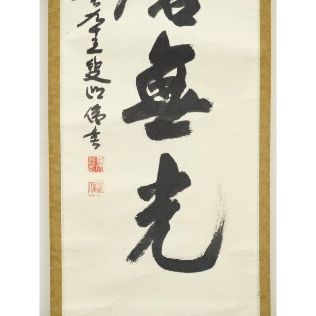 ys7000424; 宗sou 東大寺 狭川明俊筆 「玉不磨無光」一行書 肉筆紙本