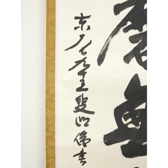 K213 狭川明俊「無事是貴人」 掛軸 書 紙本 肉筆 共箱 道具 ] - 道具 東大寺狭川明俊筆 「知足以自誡」一行書 肉筆紙本掛軸