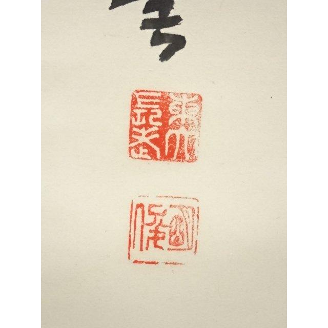 ys7000424; 宗sou 東大寺 狭川明俊筆 「玉不磨無光」一行書 肉筆紙本