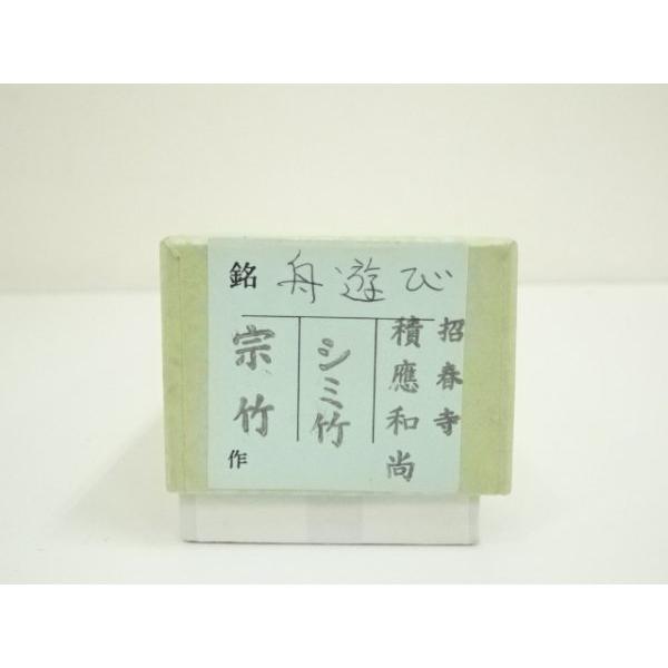 ys7003774; 宗sou 宗竹造 竹茶杓（銘：舟遊び）（前大徳 福本積應書付