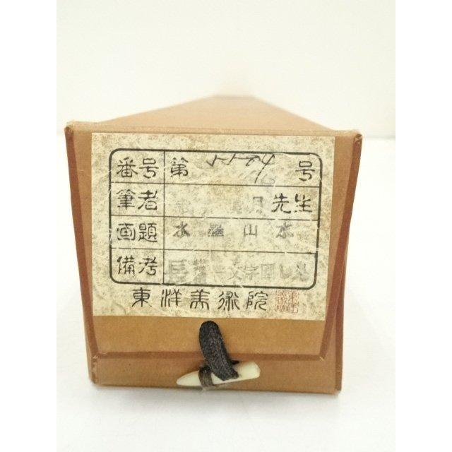 ys7005333; 宗sou 武井渓月筆 水墨山水 肉筆絹本掛軸（共箱）【道