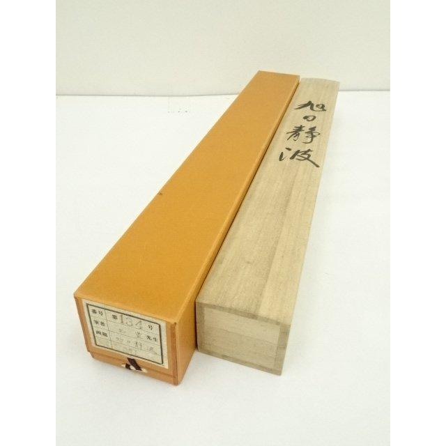 ys7005499; 宗sou 玉豊筆 旭日静波 肉筆絹本掛軸（保護箱）【道