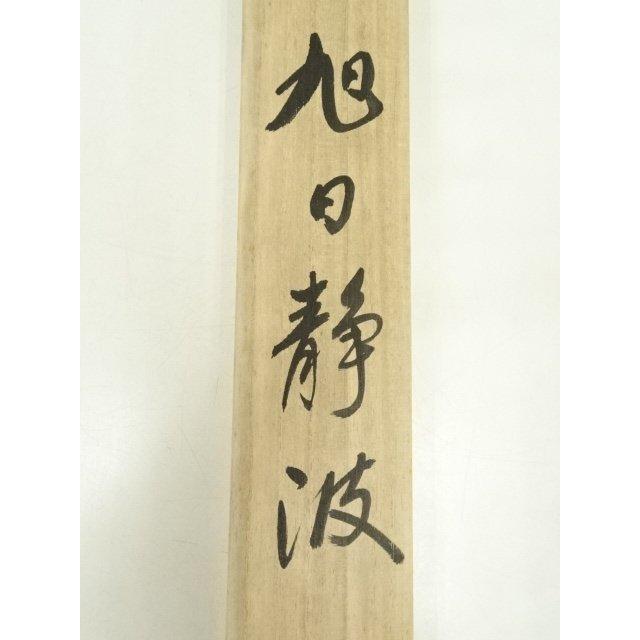 ys7005499; 宗sou 玉豊筆 旭日静波 肉筆絹本掛軸（保護箱）【道