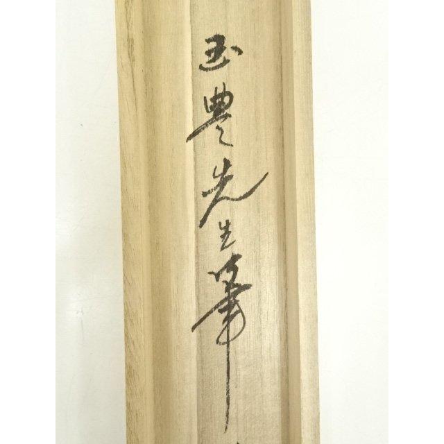 ys7005499; 宗sou 玉豊筆 旭日静波 肉筆絹本掛軸（保護箱）【道】 : お