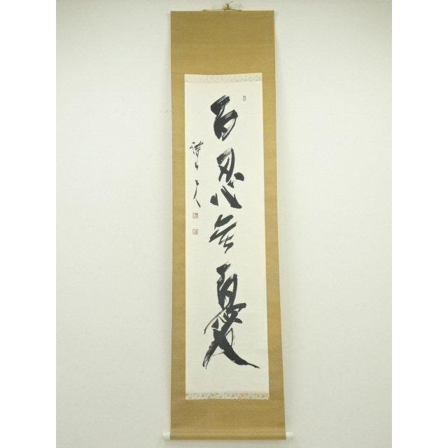 ys7005693; 宗sou 三谷詩山筆 「百忍無憂」一行書 肉筆紙本掛軸（共箱