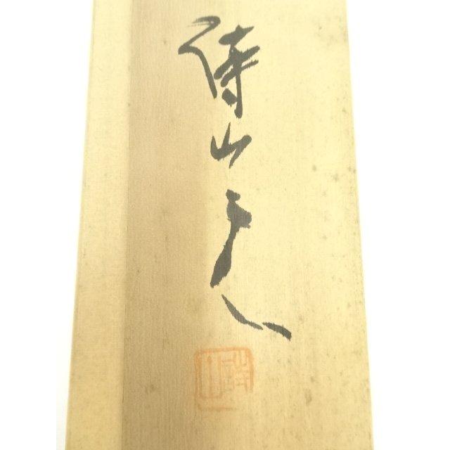 ys7005693; 宗sou 三谷詩山筆 「百忍無憂」一行書 肉筆紙本掛軸（共箱