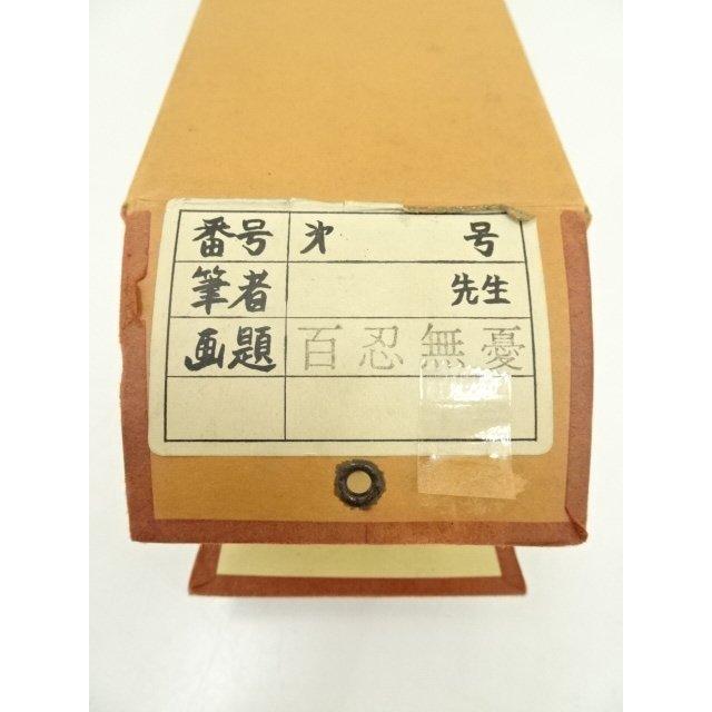 ys7005693; 宗sou 三谷詩山筆 「百忍無憂」一行書 肉筆紙本掛軸（共箱