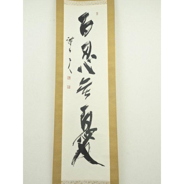 ys7005693; 宗sou 三谷詩山筆 「百忍無憂」一行書 肉筆紙本掛軸（共箱