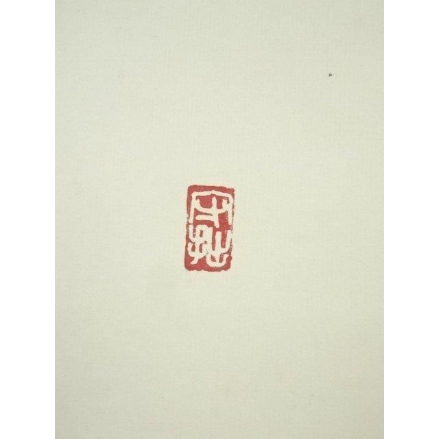 ys7005693; 宗sou 三谷詩山筆 「百忍無憂」一行書 肉筆紙本掛軸（共箱