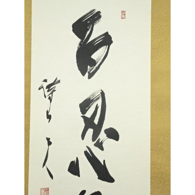 【真作】書家 三谷詩山 掛け軸「和敬静寂」茶掛 共箱・評価書付 禅語 茶道具 ys7005693; 宗sou 三谷詩山筆 「百忍無憂」一行書 肉筆紙本掛軸（共箱