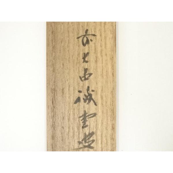 ys7006346; 宗sou 西川楳玄造 竹茶杓（銘：祝日）（前大徳寺藤井誠堂