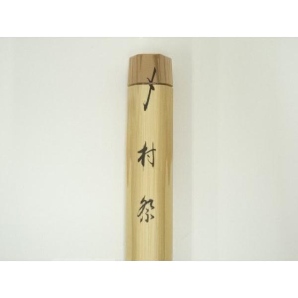 ys7007770; 宗sou 海野宗秦造 竹茶杓（銘：村祭）（大徳寺派