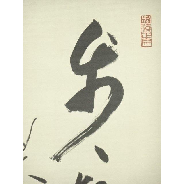 ys7010639; 宗sou 天龍寺 平田精耕筆 「歩々起清風」一行書 肉筆紙本