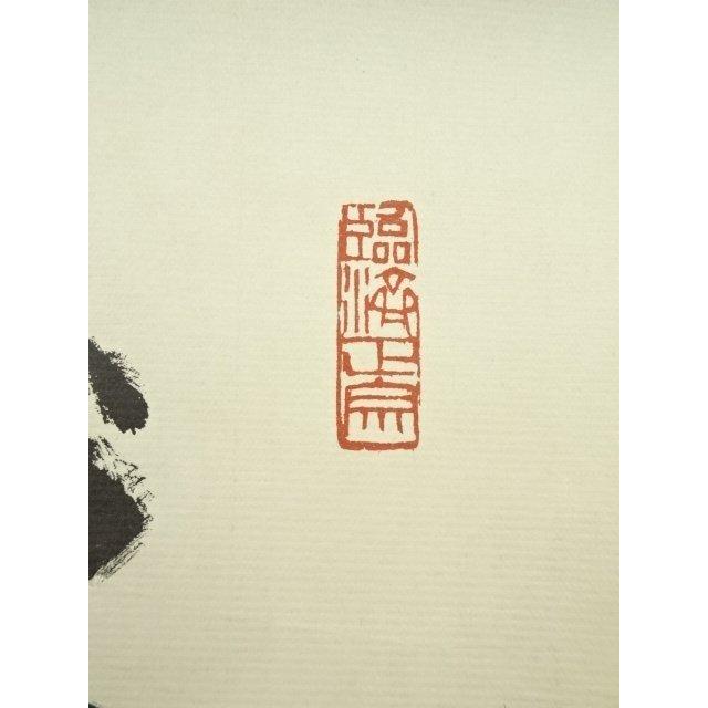 ys7010639; 宗sou 天龍寺 平田精耕筆 「歩々起清風」一行書 肉筆紙本