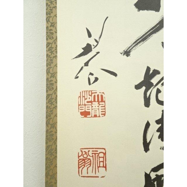 ys7010639; 宗sou 天龍寺 平田精耕筆 「歩々起清風」一行書 肉筆紙本