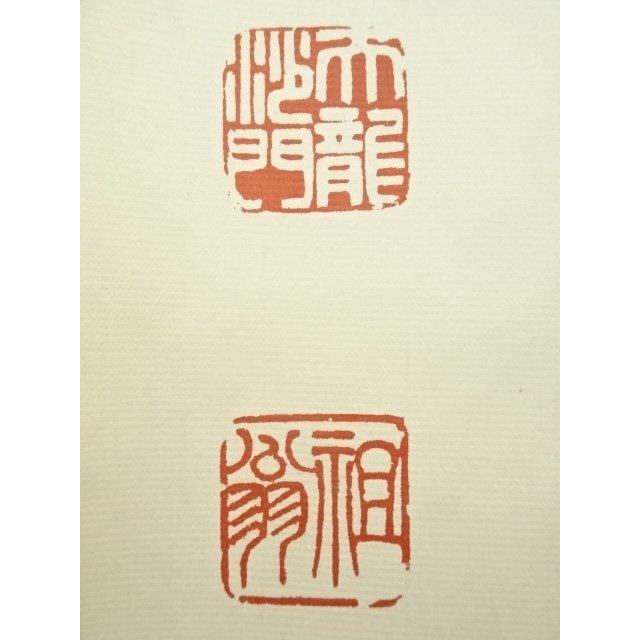 ys7010639; 宗sou 天龍寺 平田精耕筆 「歩々起清風」一行書 肉筆紙本