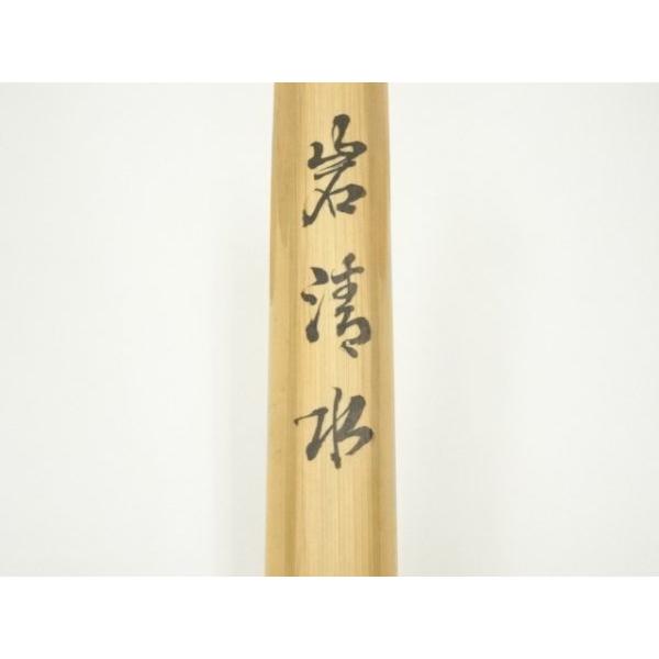 ys7013005; 宗sou 黒田宗傳造 竹茶杓（銘：岩清水）（建仁寺 竹田益州