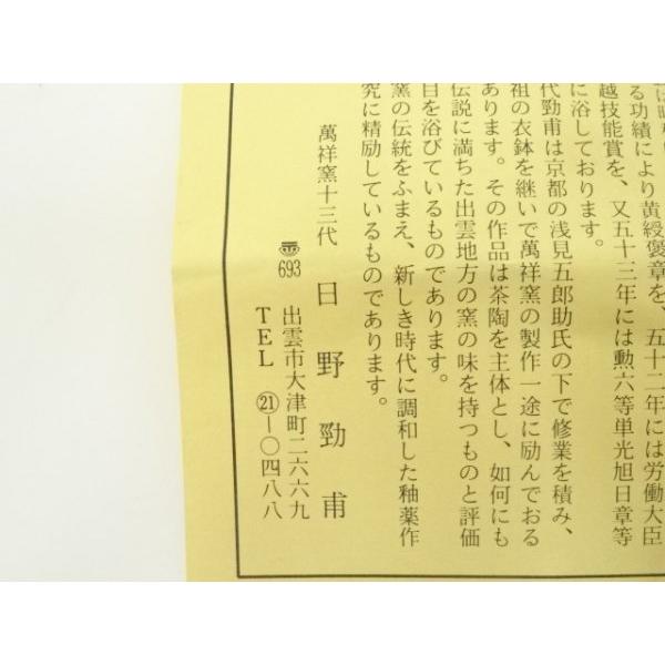 ys7015093; 宗sou 出雲焼 萬祥山窯造 日野勁甫 俵鼠香合（共箱）【道