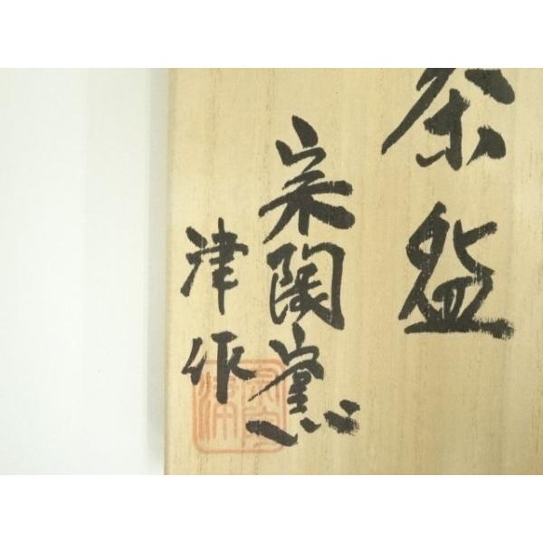 ys7017101; 宗sou 信楽焼 宗陶窯 津造 干支印茶碗（共箱）【道】 : お