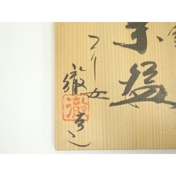 ys7017104; 宗sou 徹造 氷裂貫入茶碗（共箱）【道】 : お茶道具・着物