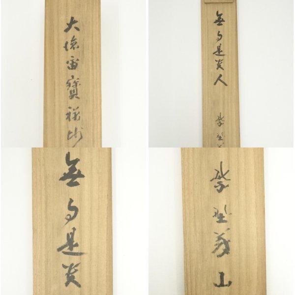 ys7017173; 宗sou 大徳寺418世 宙宝宗宇筆 「無事是貴人」一行書 肉筆