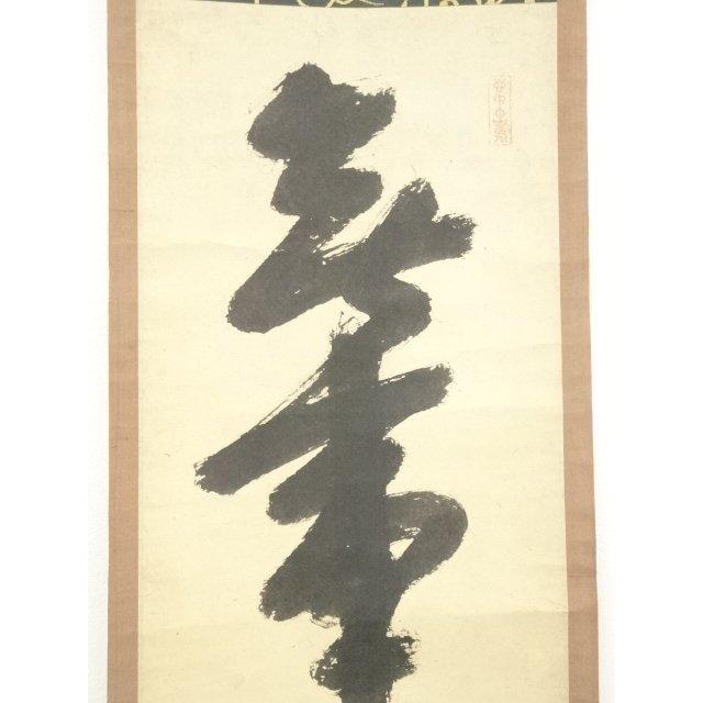 ys7017173; 宗sou 大徳寺418世 宙宝宗宇筆 「無事是貴人」一行書 肉筆