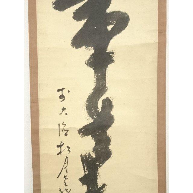 ys7017173; 宗sou 大徳寺418世 宙宝宗宇筆 「無事是貴人」一行書 肉筆