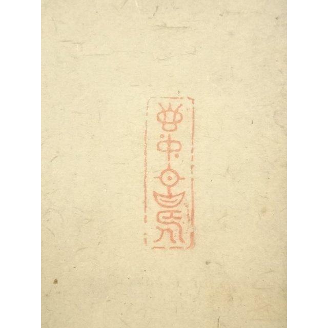 ys7017173; 宗sou 大徳寺418世 宙宝宗宇筆 「無事是貴人」一行書 肉筆