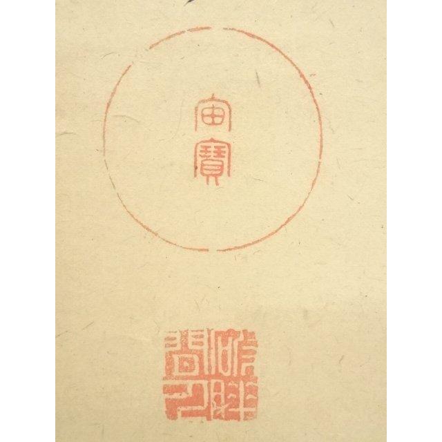 ys7017173; 宗sou 大徳寺418世 宙宝宗宇筆 「無事是貴人」一行書 肉筆