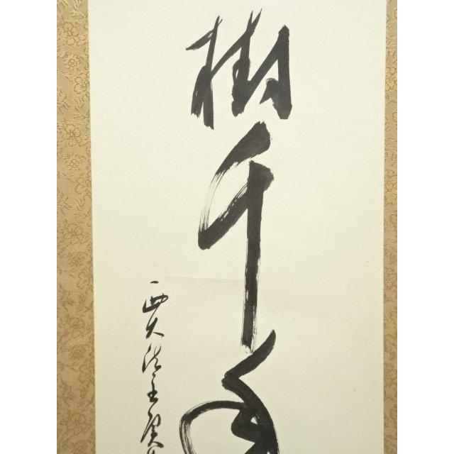 ys7017184; 宗sou 西大寺 松本実道筆 「松樹千年翠」一行書 肉筆紙本