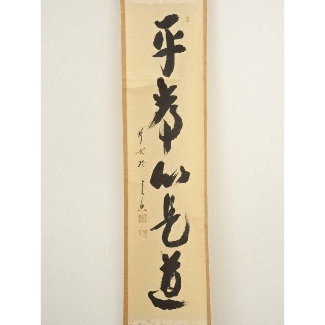 ys7020007; 宗sou 前大徳 西垣宗興筆 「平常心是道」一行書 肉筆