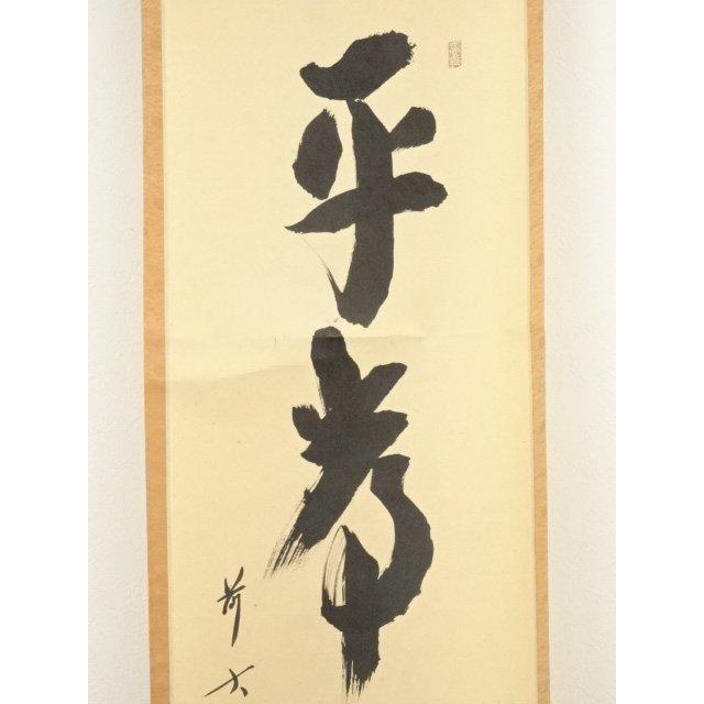 ys7020007; 宗sou 前大徳 西垣宗興筆 「平常心是道」一行書 肉筆