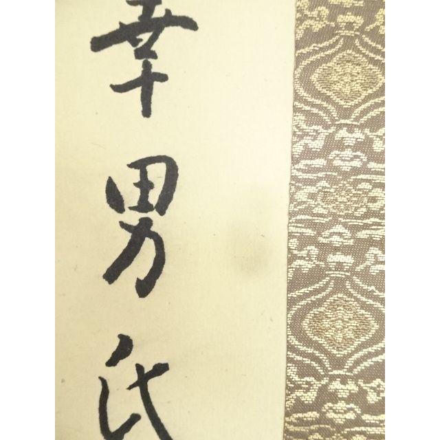 ys7020601; 宗sou 永平寺 丹羽廉芳筆 「莫妄想」一行書 肉筆紙本 ys7020601; 宗sou 永平寺 丹羽廉芳筆 「莫妄想」一行書 肉筆紙本