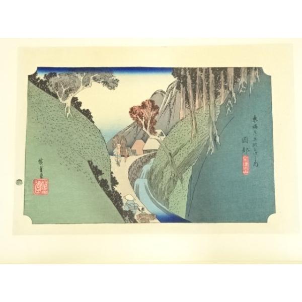 コーヒー、ティー用品 ys7021061; 宗sou 歌川広重 東海道五十三次 岡部 手摺木版画【道】