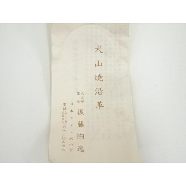 ys7022018; 宗sou 犬山焼 尾関作十郎造 色絵笹葉茶碗（保護箱）【道