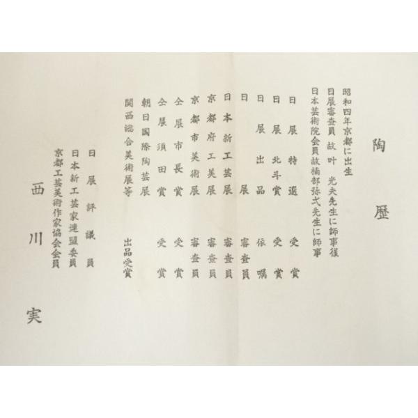 ys7022122; 宗sou 京焼 西川実造 白釉流飛文茶碗（共箱）【道】 : お