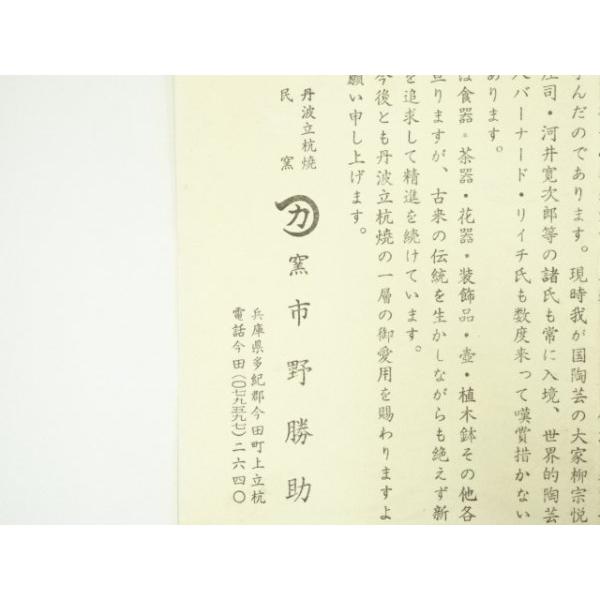 ys7024425; 宗sou 丹波焼 市野勝助造 茶碗（共箱）【道】 : お茶道具