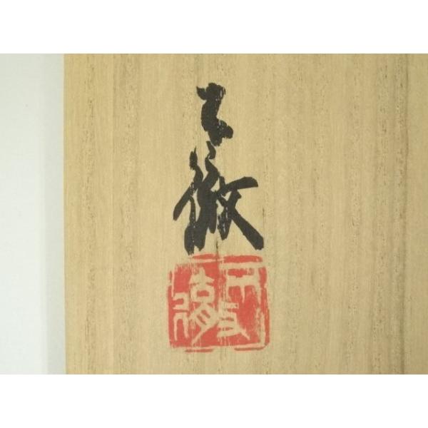 ys7024539; 宗sou 雪舟焼 福郷不徹造 茶碗（共箱）【道】 : お茶道具