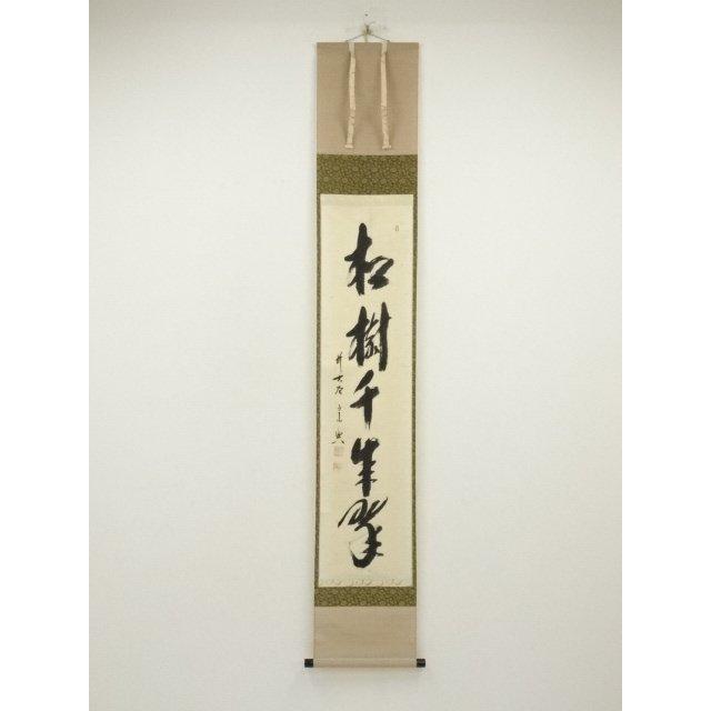 ys7028809; 宗sou 前大徳 西垣大道筆 「松樹千年翠」一行書 肉筆紙本