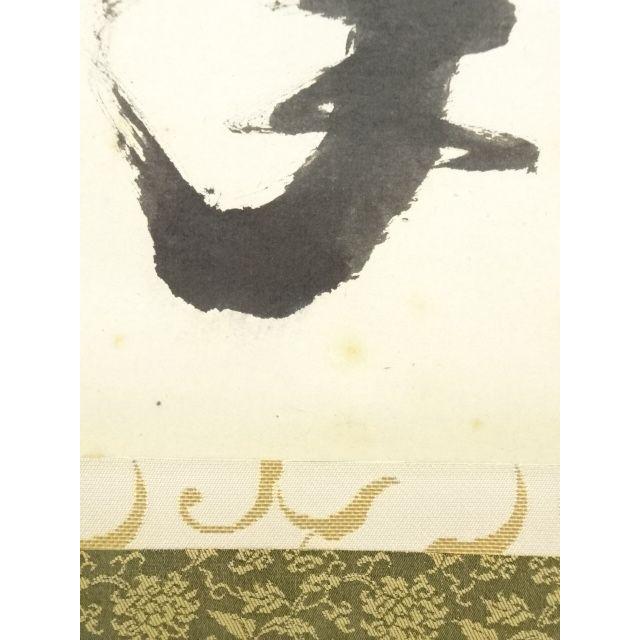ys7028809; 宗sou 前大徳 西垣大道筆 「松樹千年翠」一行書 肉筆紙本