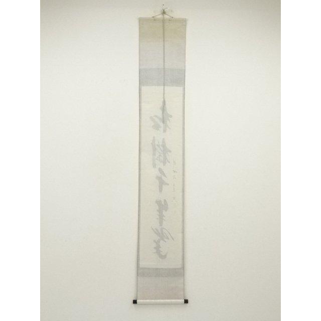 ys7028809; 宗sou 前大徳 西垣大道筆 「松樹千年翠」一行書 肉筆紙本