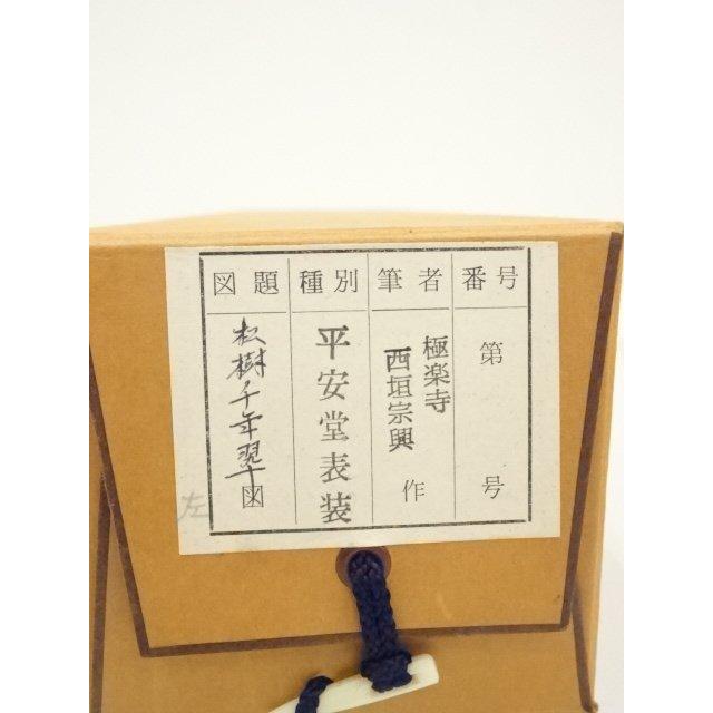 ys7028809; 宗sou 前大徳 西垣大道筆 「松樹千年翠」一行書 肉筆紙本