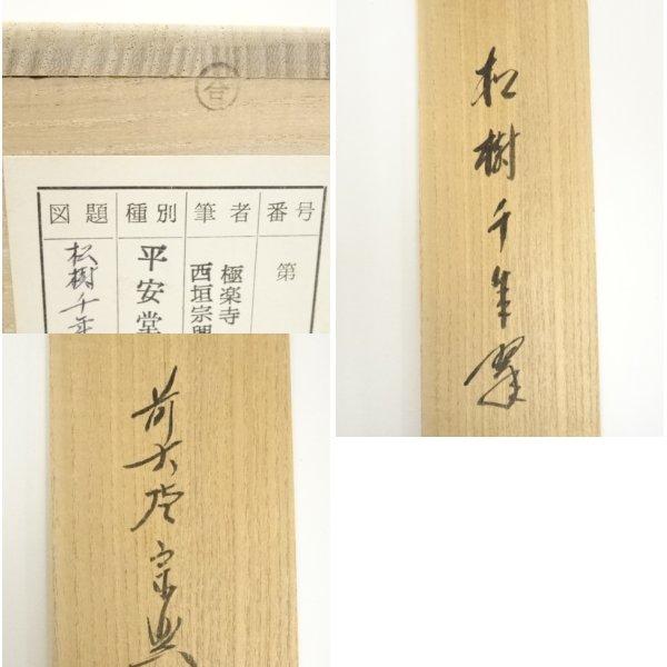 Ｃ５９５　掛軸　大徳寺　西垣大道　『松樹千年翠』　共箱　『真作』　肉筆　一行書 C595 掛軸 大徳寺 西垣大道 『松樹千年翠』 共箱 『真作